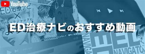 【医師監修】ED治療ナビおすすめ動画